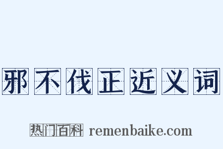 邪不伐正近义词是什么意思的图片